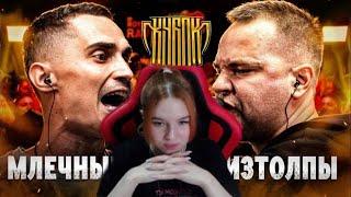 Реакция на МЛЕЧНЫЙ vs ИЗТОЛПЫ | КУБОК МЦ: ULTIMATE (TITLE MATCH BPM)