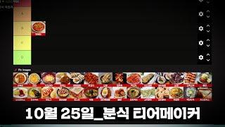 2024년 10월 25일 | 맛잘알 울프의 분식 티어메이커 | 이것저것