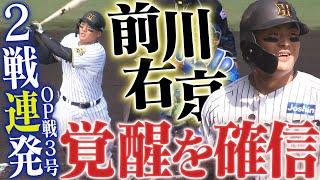 【今年は何本打つんだ…】前川右京が甲子園で2試合連続ホームラン！まだオープン戦とはいえ期待せずにはいられない！阪神タイガース応援番組「虎バン」ABCテレビ公式チャンネル