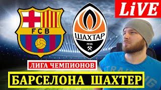 БАРСЕЛОНА 2-1 ШАХТЕР ОБЗОР МАТЧА ЛИГА ЧЕМПИОНОВ ГОЛЫ