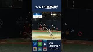 1-2-3 병살