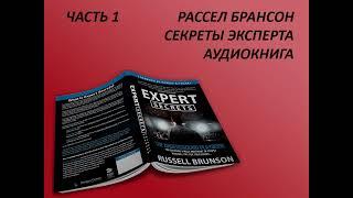 АУДИОКНИГА ЧАСТЬ 1 / РАССЕЛ БРАНСОН - СЕКРЕТЫ ЭКСПЕРТА