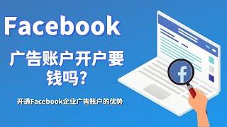 facebook广告账户开户要钱吗?开通Facebook企业广告账户的优势#如何在Facebook上做广告#Facebook企业广告账户
