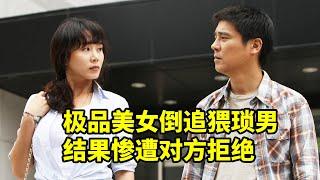 極品美女倒追猥瑣男，結果慘遭對方拒絕，韓國爆笑喜劇