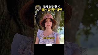 영화 역사상 다시 촬영할 수 없는 유일한 장면