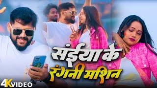 #video | सईया के रंगनी मशीन | #tuntun Yadav | Saiya Ke Rangani mashin | Bhojpuri Holi Video 2025