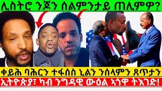 ቀይሕ ባሕርን ተፋሰስ ኒልን ንሰላምን ጸጥታን ቀርኒ ኢትዮጵያ፣ ካብ ንግዳዊ ውዕል ኣጎዋ ትእገድ!      ሊስትሮ ንጆን ሰልምንታይ ጠሊምዎ@Asmara