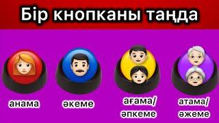 Бір кнопканы таңда. Әкем, анам, ағам/әпкем, атам/әжем. Қайсысын таңдайсын?