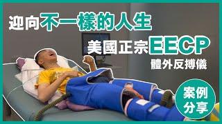 擁抱新人生，美國正宗EECP真實案例分享｜EECP｜體外反搏儀｜康博診所