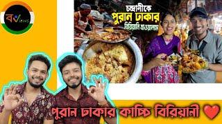 Indian Reaction On | ভারত থেকে পুরান ঢাকায় এসে কাচ্চি বিরিয়ানী টেস্ট করে অবাক | Puran Dhaka BD