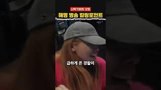 오킹 해명 방송 킬링 포인트