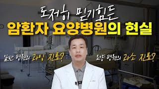 도저히 믿기 힘든 암 요양병원의 현실!!