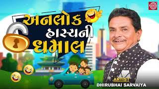 અનલોક હાસ્યની ધમાલ - Dhirubhai Sarvaiya - Unlock Hasyani Dhamal - New Gujarati Comedy