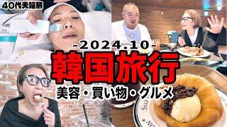 【韓国VLOG】美容施術から買い物グルメまで詰め込みすぎて体調不良