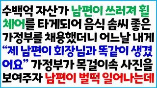 [반전사이다사연] 수백억 자산가 남편이 쓰러져 휠체어를 타게 되어 음식 솜씨 좋은 가정부를 채용했더니 어느날 내게 "제 남편이 회장님과 똑같이~/라디오드라마/사연라디오/신청사연