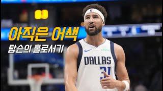 기대와 우려가 공존한 탐슨의 인간적인 데뷔전 | 댈러스 vs 유타 | NBA 경기 리뷰