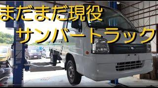 見える整備【軽トラックは多少古くても、まだまだ現役です！！】Ｈ１９年式・サンバートラック・４ＷＤ・エアコン付、車検整備、消耗パーツ交換して格安販売いたします(^^田舎の中古車屋ピース・福島県相馬市発