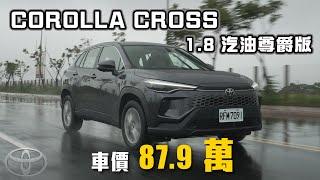 【神車降價再攻車市！】終於補上電子手煞車！依舊舒適駕馭好上手！｜TOYOTA COROLLA CROSS 1.8 汽油尊爵版 新車試駕