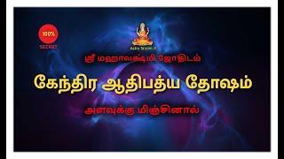 கேந்திர ஆதிபத்ய தோஷம் | அளவுக்கு மிஞ்சினால் | Kendhira Adhibathya Dhosam