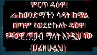 ምርጥ ዳዕዋ‼ከወንድማችን ሳዳት ከማል በጣም የወደድኩለት ዳዕዋ!የዳዕዋ ጥበብ ማለት እንዲህ ነው#Ustaz Sadat Kemal