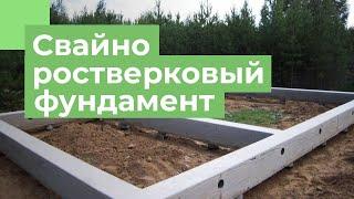 Свайно - ростверковый фундамент от А до Я | Плюсы и минусы | Пошаговая инструкция