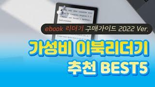 가성비 이북리더기 추천 BEST5 / 성능비교 인기순위 / 2022년 구매후기 가격리뷰