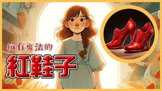 一雙神秘鞋子的故事│紅鞋子│童話故事│睡前故事│中英字幕│中文旁白