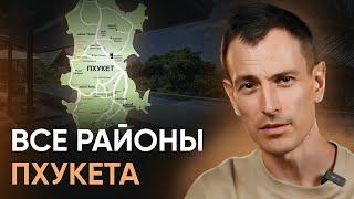 Все про районы Пхукета от А до Я // Где на Пхукете лучше жить, а где одыхать