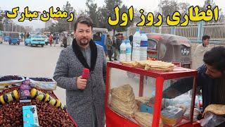 گزارش نظری، روز اول ماه مبارک رمضان،بولانی،خورما،دوغ مشکی ،افطاری روز اول ماه مبارک رمضانafghan top