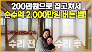 경매로 낙찰받은 집, 200만원으로 고치고 순수익 2,000만원 버는 법! | 나땅의 실전투자