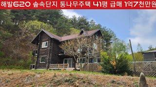 현장매물 브리핑 | 0425-삽교별장 | 둔내 포근한 전원단지입구 통나무주택 41평과 대지 206평 조정가 1억 6천만원 (계약안내 033 345 7654)