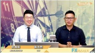【FX Talker】外幣睇好澳元、紐元、加元｜拆解柴太幣爆升之謎：皮雅斯 (29/10/2021)