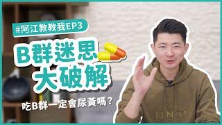 維他命B群怎麼吃才有效?吃維生素B群一定會尿黃？B群何時吃?｜B群