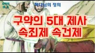 구약의 5대 제사(속죄제와 속건제)The Five Sacrifices of the Old Testament (a sin offering and a trespass offering)