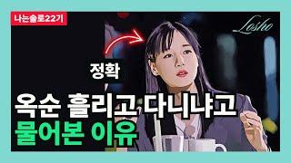 [나는솔로22기] 옥순 흘리고 다닌냐고 물어본 이유 (심리학의 관점)