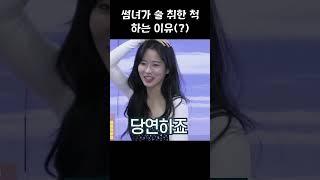 썸녀가 술 취한 척 하는 이유(?)