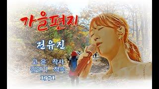 가을편지(가사포함) - 전유진1971