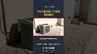 华人700万豪宅被1.7万拍卖#豪宅拍卖#hoa