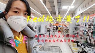 俄乌战争爆发，德国大型连锁超市real黄了！开始打折，我老公让我必须花至少1000欧元，你们说我能完成任务吗？Russian-Ukrainian war broke out|supermarket