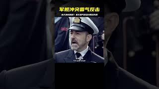 外國軍艦闖入海域挑釁我軍，首長得知后霸氣反擊#精彩片段 #电影 #电影解说 #影视 #影视解说 #剧情