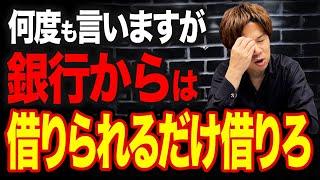 何度も言ってますが、銀行から借りれるだけ借りてください！法人でも個人事業主でも同じです！