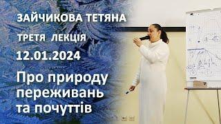 Третя лекція. Зайчикова Тетяна. «Про природу переживань та почуттів»