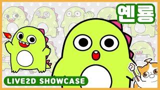 【Live2d showcase】 옌룡 / Yenryong