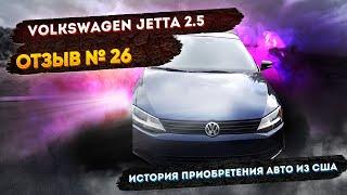 Реальные Отзывы об Авто из США №26 - Отзыв Volkswagen Jetta 2.5 +