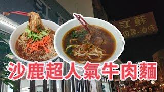 【台中沙鹿】江蘇牛肉麵/靜宜商圈/超人氣麵店/#beefnoodles