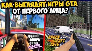 Я ЗАПУСТИЛ ВСЕ ЧАСТИ GTA ОТ ПЕРВОГО ЛИЦА И ВОТ КАК ОНИ ВЫГЛЯДЯТ...