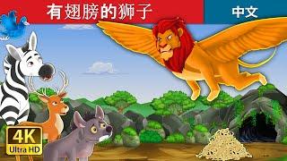 有翅膀的狮子 | The Winged Lion in Chinese | @ChineseFairyTales