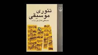 مروری بر تئوری موسیقی در نیم ساعت: به نقل از مصطفی کمال پورتراب