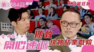 愛回家之開心速遞｜不可能任務 拯救快將結業戲院 (繁／簡字幕)｜李偉健｜歐瑞偉｜喜劇｜第2584集劇集精華｜TVB港劇精華