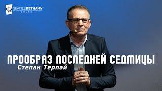 "Прообраз последней седмице" - Степан Терпай